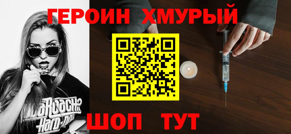 ГЕРОИН хмурый Печора